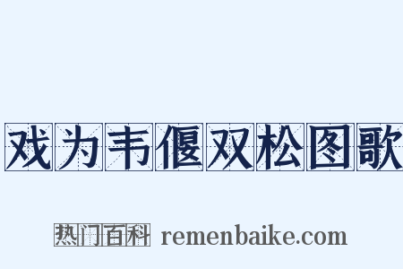 戏为韦偃双松图歌是什么意思的图片